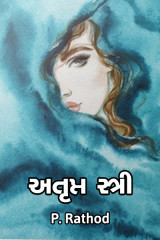 અતૃપ્ત સ્ત્રી by P. Rathod in Gujarati