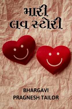 Maari love story by Bhargavi Pragnesh Tailor in Gujarati
