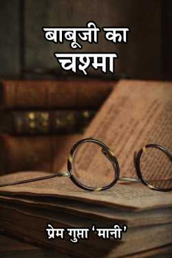 प्रेम गुप्ता 'मानी' द्वारा लिखित  BABUJI KA CHASHMA बुक Hindi में प्रकाशित
