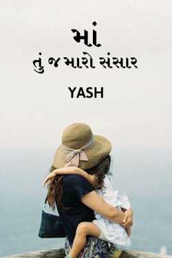 Maa tu j maro sansar by Yash in Gujarati