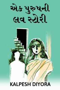 Ek purush ni love story by kalpesh diyora in Gujarati