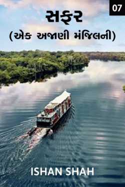 Safar (Ek ajani manzil ni) - 7 by Ishan shah in Gujarati