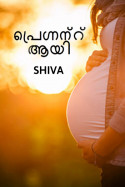 പ്രെഗ്നന്റ് ആയി by Shiva in Malayalam