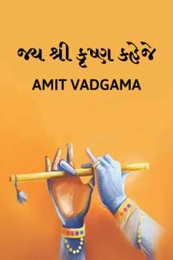 jai shree Krushn kaheje by Amit vadgama in Gujarati