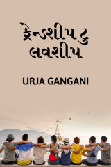 ફ્રેન્ડશીપ ટુ લવશીપ દ્વારા urja gangani શક્તિ in Gujarati