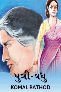 Putri-Vadhu by komal rathod in Gujarati