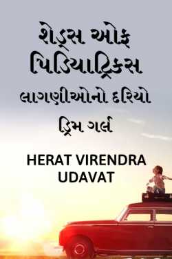shades of pediatrics by Herat Virendra Udavat in Gujarati