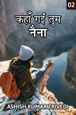 Ashish Kumar Trivedi द्वारा लिखित  Kahan gai tum naina - 2 बुक Hindi में प्रकाशित