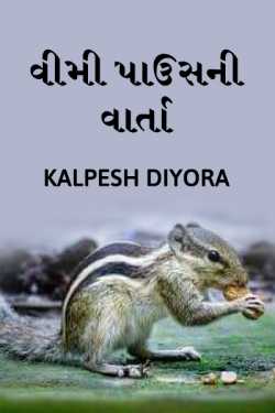 vimi pouch ni varta by kalpesh diyora in Gujarati