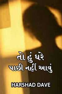To Hun Ghare Pachhi Nahin Aavun