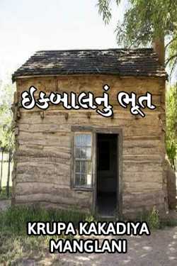 Ikbal nu bhoot by Krupa in Gujarati