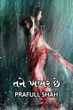 Tane khabar che... by Prafull shah in Gujarati