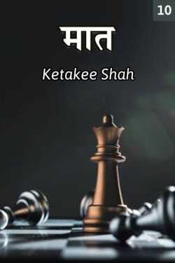 Maat - 10 by Ketki Shah in Marathi