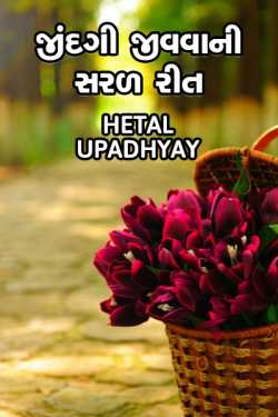 જીંદગી જીવવાની સરળ રીત by Hetal Upadhyay in Gujarati