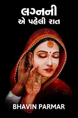 Lagna ni Pehli Raat by BHAVIN HEART_BURNER in Gujarati