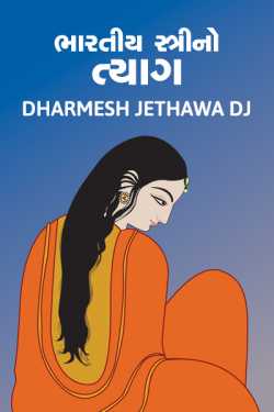 Bhartiya stree no tyag by Dharmesh Dharmesh in Gujarati