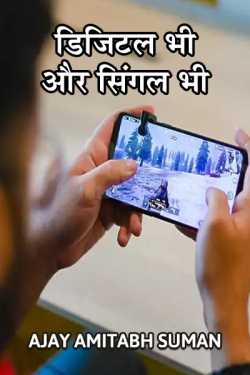 Ajay Amitabh Suman द्वारा लिखित  Digital bhi aur single bhi बुक Hindi में प्रकाशित