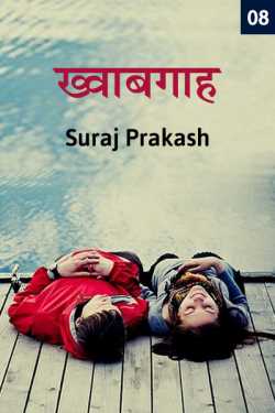 Suraj Prakash द्वारा लिखित  Khwabgah - 8 बुक Hindi में प्रकाशित