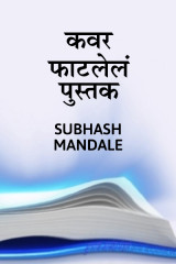 कवर फाटलेलं पुस्तक by Subhash Mandale in Marathi