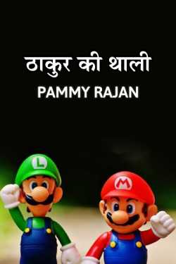 thakur ki thali by Pammy Rajan in Hindi