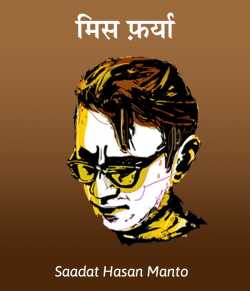 Saadat Hasan Manto द्वारा लिखित  Miss Farya बुक Hindi में प्रकाशित