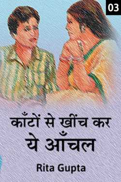 Rita Gupta द्वारा लिखित  Kanto se khinch kar ye aanchal - 3 बुक Hindi में प्रकाशित