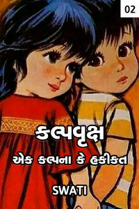 કલ્પવૃક્ષ- એક કલ્પના કે હકીકત - પાર્ટ-૨