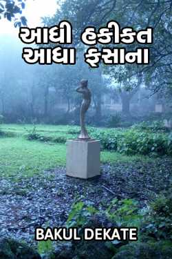 Adhi hakikat adha fasana by Bakul Dekate in Gujarati