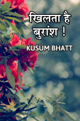 खिलता है बुरांश ! द्वारा  Kusum Bhatt in Hindi