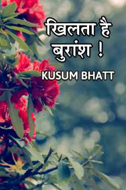 Khilta hai buransh - 1 by Kusum Bhatt in Hindi