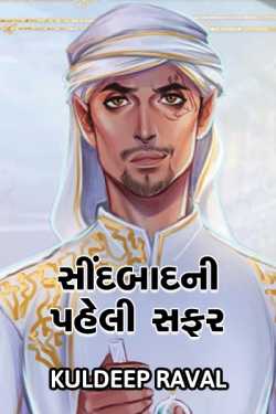 Sindabad ni paheli safar by KulDeep Raval in Gujarati