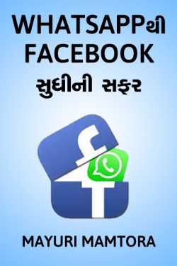 Whatsapp thi facebook sudhi ni safar - 1 by Mayuri Mamtora in Gujarati