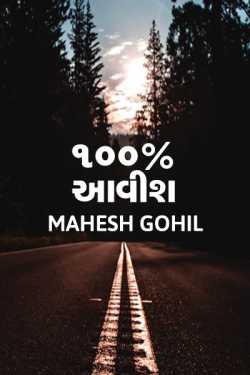 100   Aavish by Mahesh Gohil in Gujarati