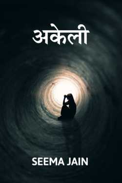 Seema Jain द्वारा लिखित  Akeli बुक Hindi में प्रकाशित