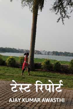 Ajay Kumar Awasthi द्वारा लिखित  Taste report बुक Hindi में प्रकाशित