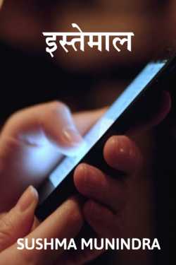 Sushma Munindra द्वारा लिखित  Istemaal बुक Hindi में प्रकाशित
