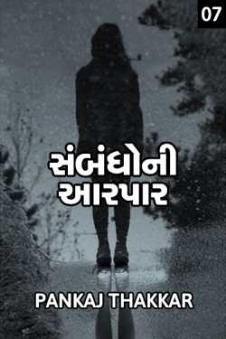Sambhadho ni aarpar - 7 by PANKAJ in Gujarati