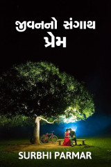 જીવન નો સંગાથ પ્રેમ by Surbhi Anand Gajjar in Gujarati