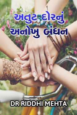 Atut dor nu anokhu bandhan - 1 by Dr Riddhi Mehta in Gujarati