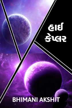 Hi Keplar by BHIMANI AKSHIT in Gujarati