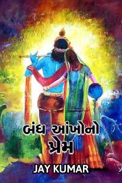 Bandh aankhono prem - 1 by Jaykumar DHOLA in Gujarati