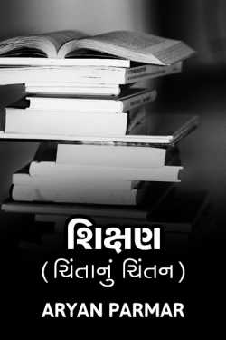 Teaching (Contemplation of anxiety) by આર્યન પરમાર in Gujarati
