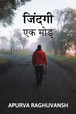 Jindagi ek mod by Apurva Raghuvansh in Hindi