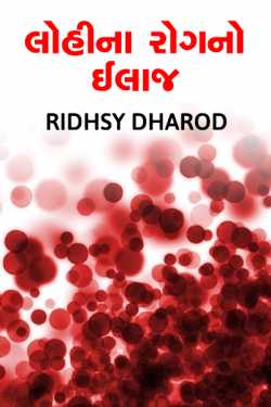 lohi na rog no illaj by Ridhsy Dharod in Gujarati