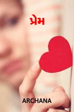 love by anahita in Gujarati