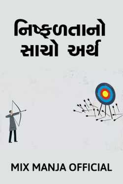 The true meaning of failure by અભિમન્યુ in Gujarati