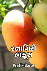 રત્નાગિરી હાફૂસ by Pratik Barot in Gujarati