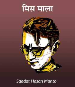 Saadat Hasan Manto द्वारा लिखित  Miss Mala बुक Hindi में प्रकाशित
