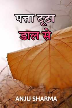 Anju Sharma द्वारा लिखित  Patta tuta daal se बुक Hindi में प्रकाशित