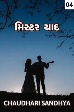 Mister yaad - 4 by Chaudhari sandhya in Gujarati